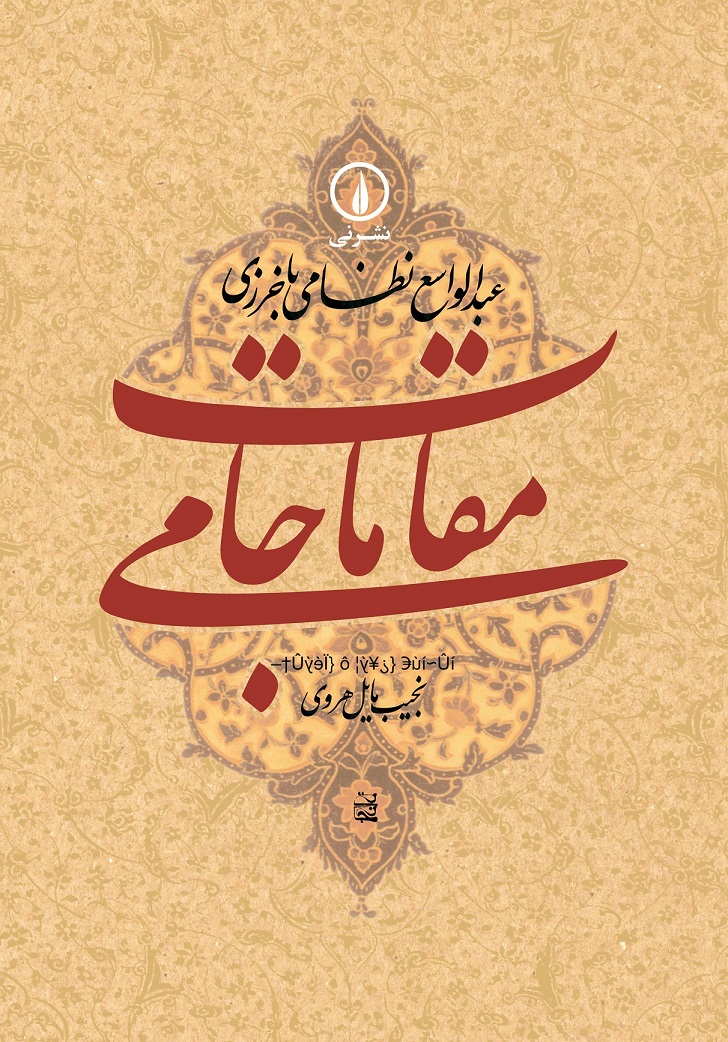 مقامات جامی عبدالواسع نظامی باخزری(نی)