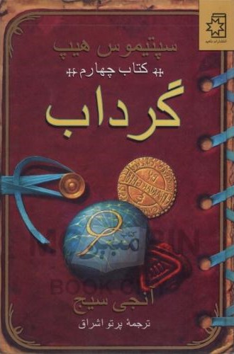 سپتیموس هیپ 4 کتاب چهارم گرداب(ناهید)