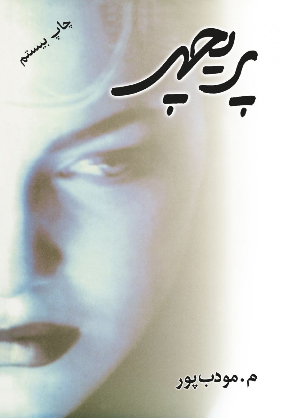 پریچهر م مودب پور(نسل نواندیش)