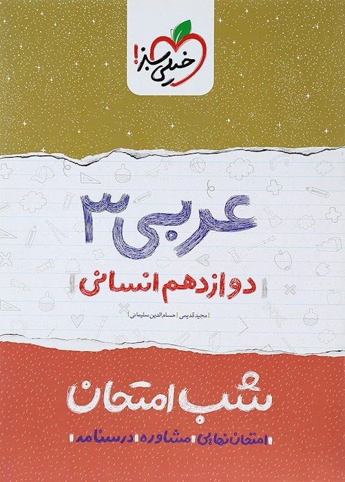 شب امتحان عربی 3 دوازدهم انسانی(خیلی سبز)