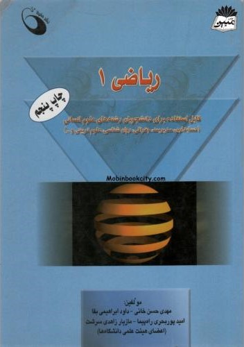 ریاضی 1 ویژه دانشجویان علوم انسانی مهدی حسن خانی(حفیظ)