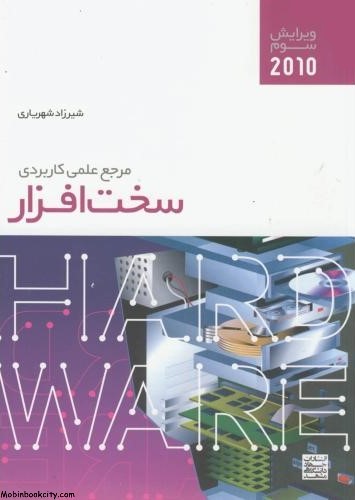 مرجع علمی کاربردی سخت افزار شیرزاد شهریاری(جهاد دانشگاهی)