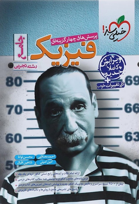 فیزیک جامع تجربی + بانک نهایی فیزیک 3 تجربی(خیلی سبز)