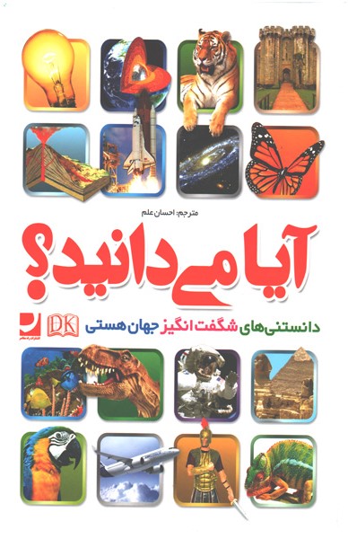آیا می دانید دانستنی های شگفت انگیز از جهان هستی(راه معاصر)