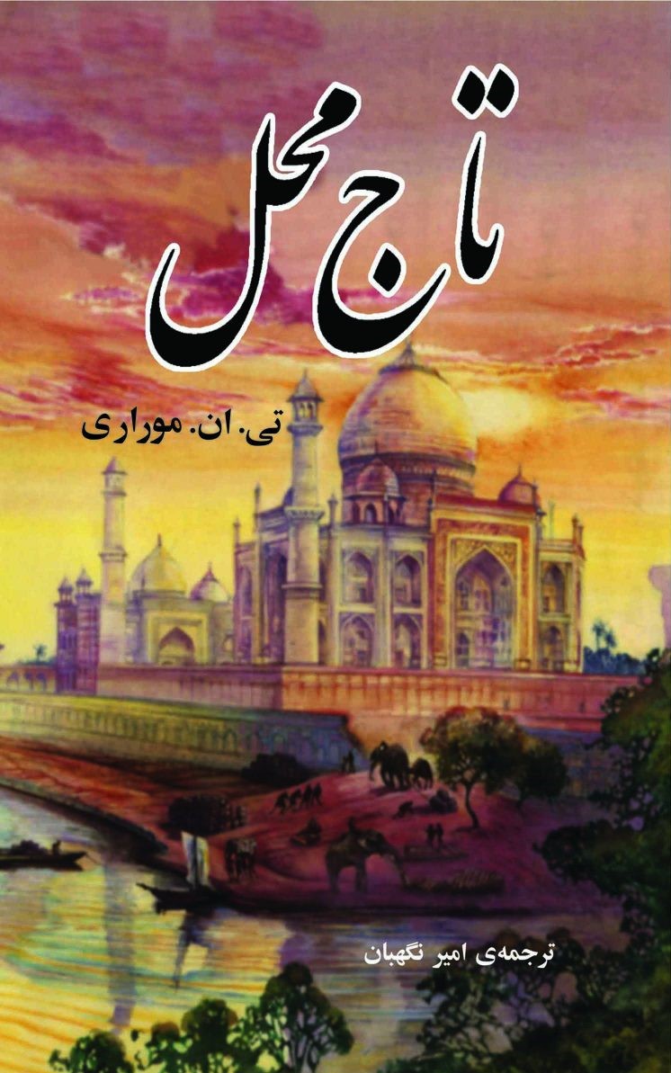 تاج محل تی ان موراری(مازیار)