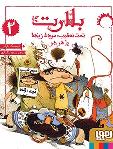 بلارت2  نحت تعقیب مرده زنده یا هر دو دومینیک بارکر(هوپا)