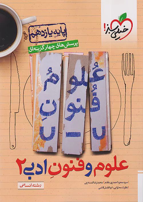 علوم و فنون ادبی 2 یازدهم تست انسانی(خیلی سبز)
