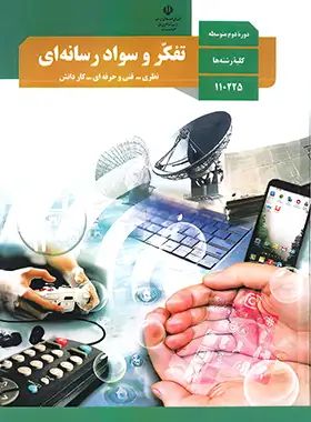 تفکر و سواد رسانه ای دوازدهم 110225(آموزش و پرورش)