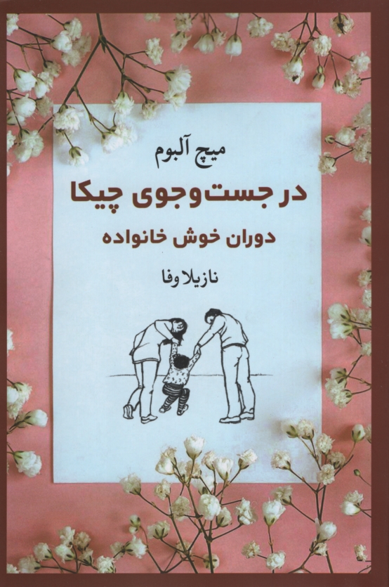 در جست و جوی چیکا میچ آلبوم(ترمه)