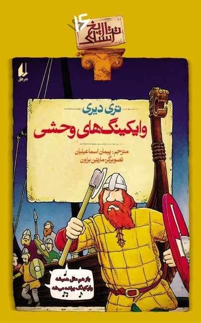 تاریخ ترسناک 16 وایکینگ های وحشی تری دیری(افق)