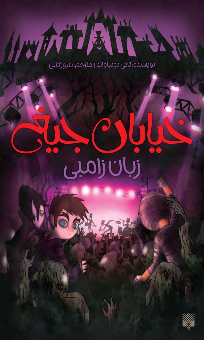 خیابان جیغ 4 زبان زامبی تامی(نشر پیدایش)