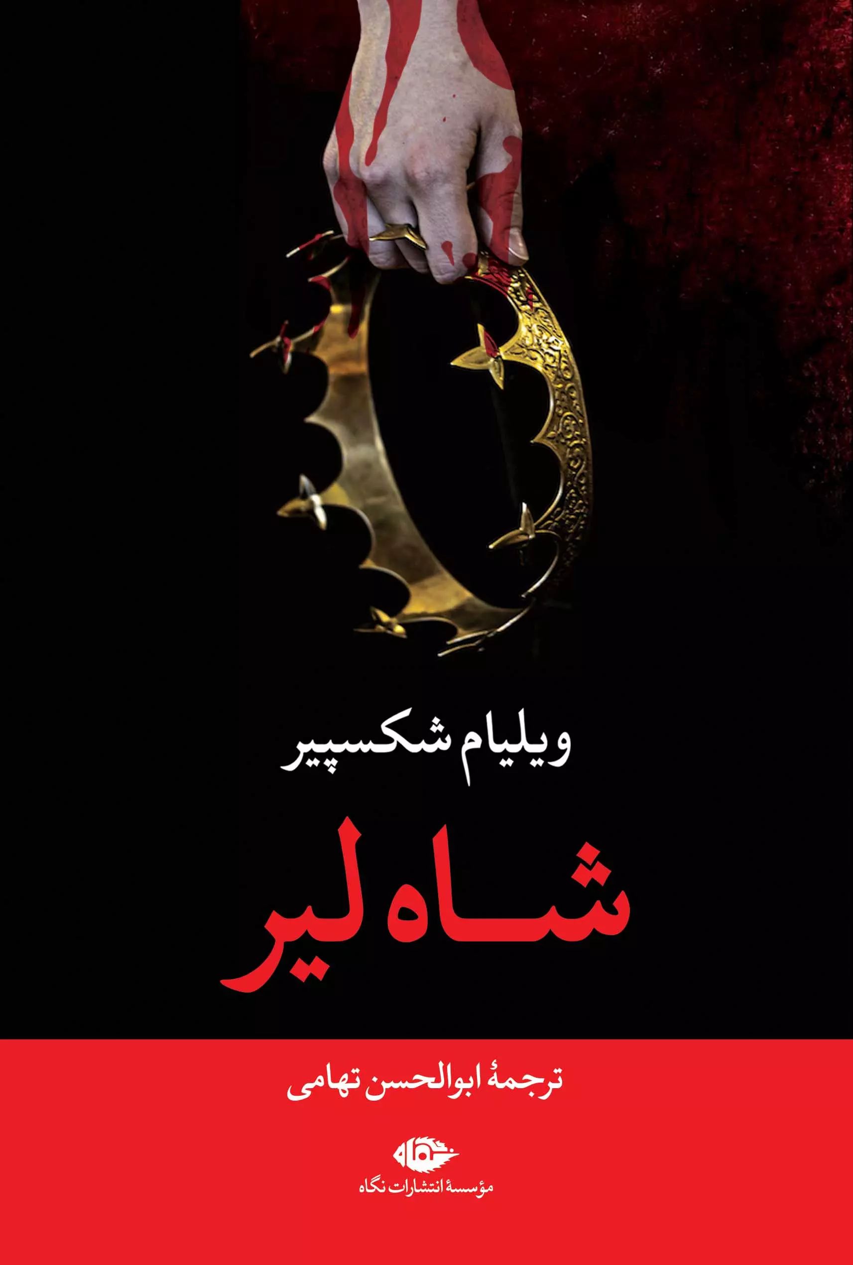 شاه لیر ویلیام شکسپیر(نگاه)