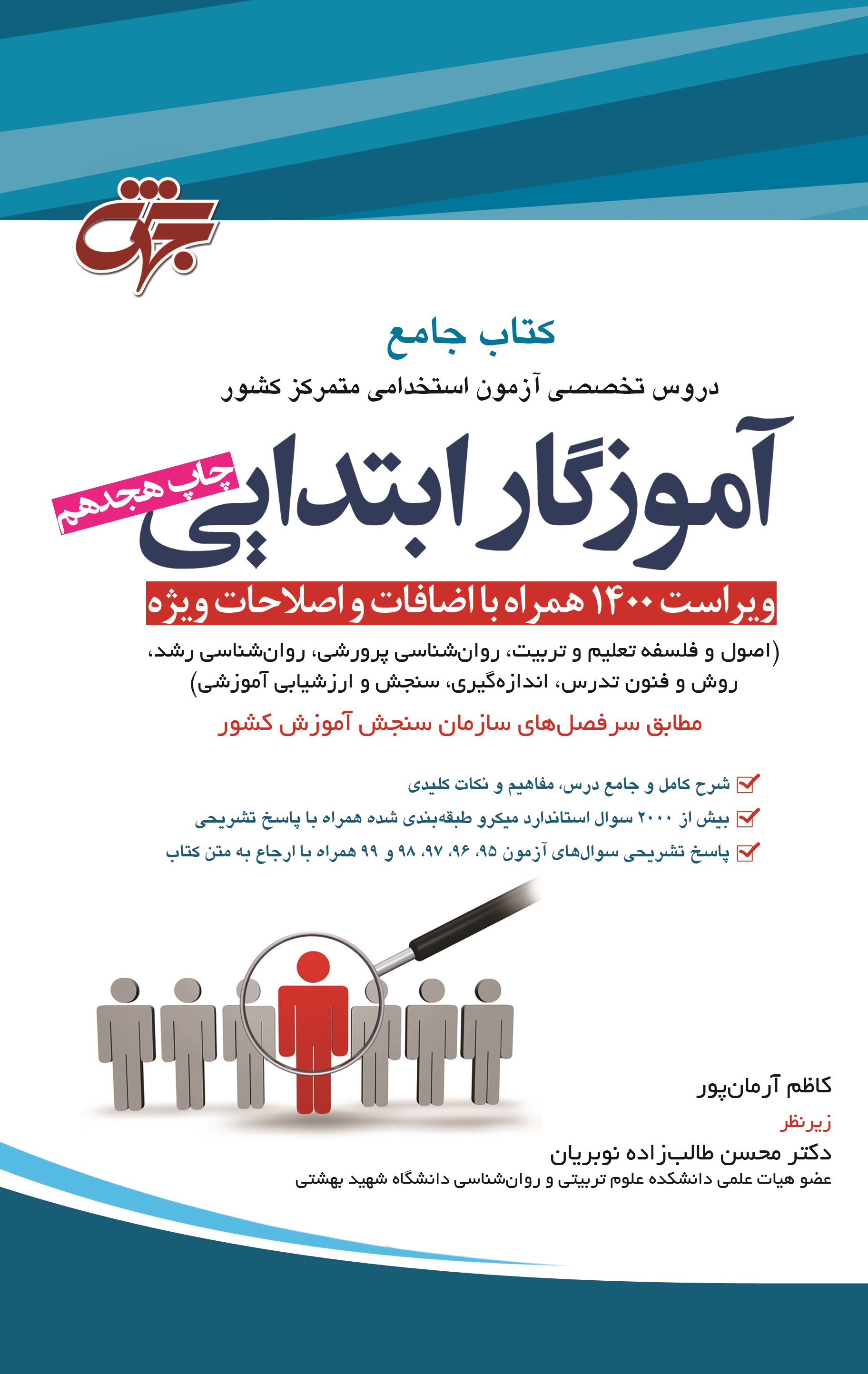 کتاب جامع استخدامی آموزگار ابتدایی(جهش)