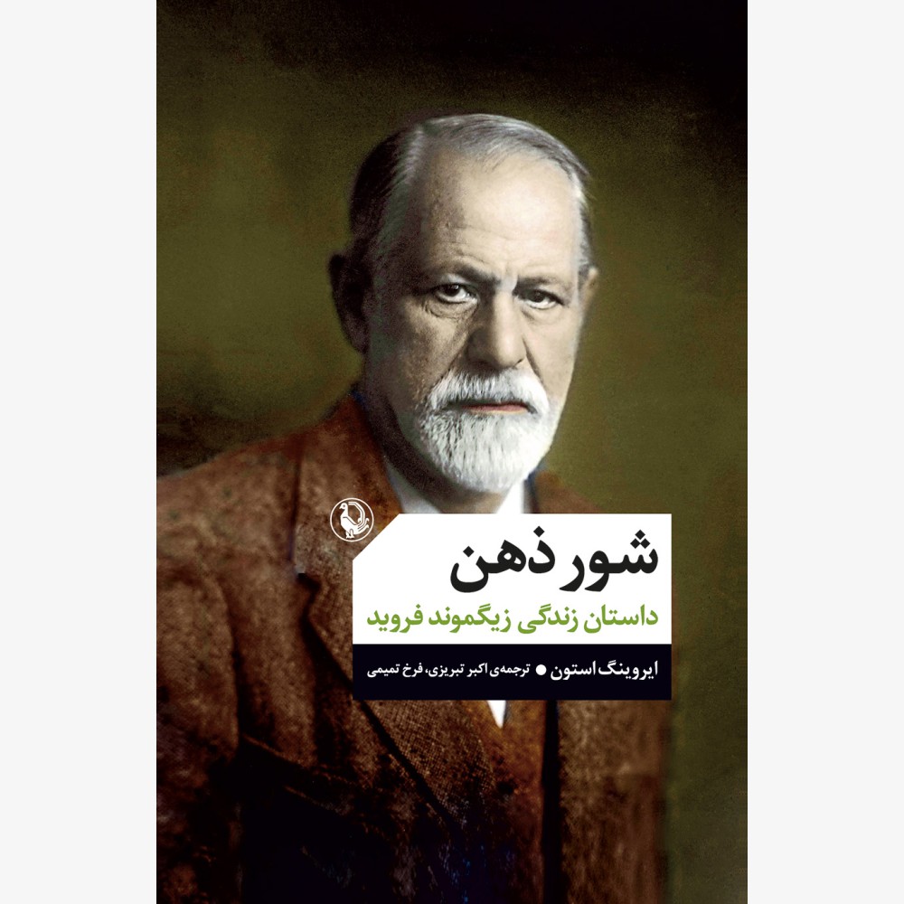 شور ذهن - داستان زندگی زیگموند فروید ایروینگ استون(مروارید)