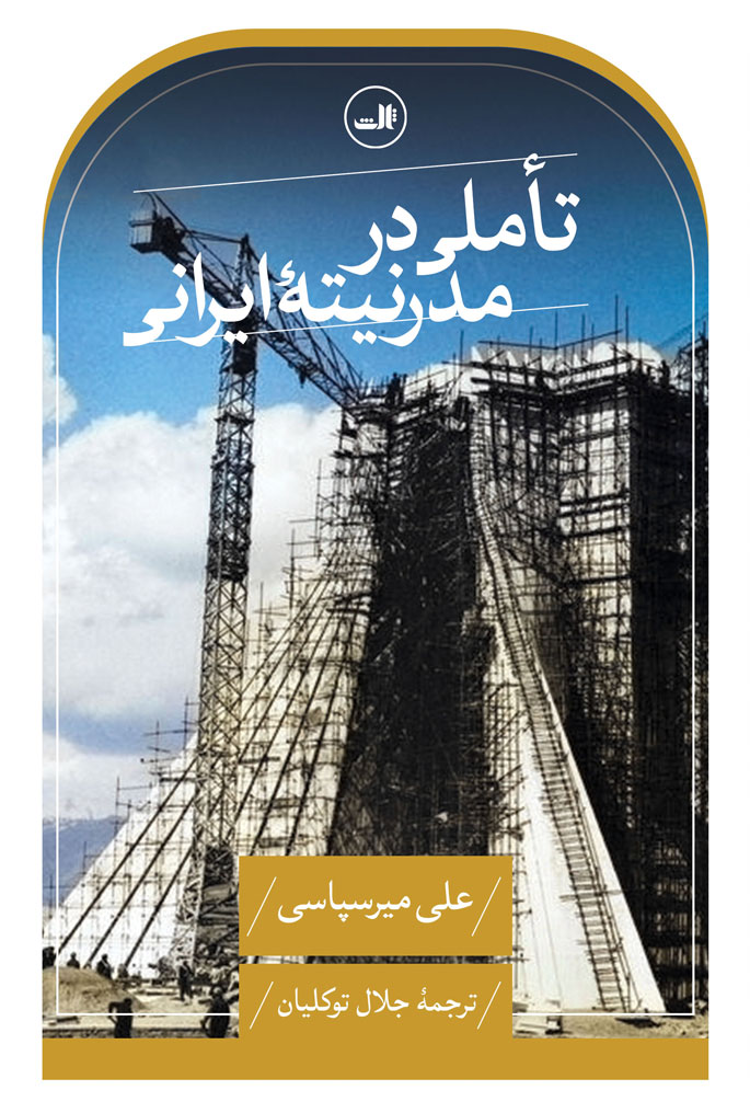 تاملی در مدرنیته ایرانی علی میرسپاسی(ثالث)