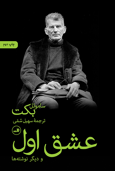 عشق اول و دیگر نوشته ها ساموئل بکت(ثالث)