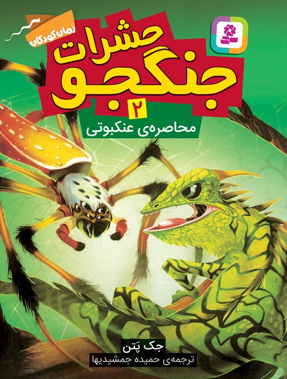 حشرات جنگجو 2 محاصره عنکبوتی(قدیانی)