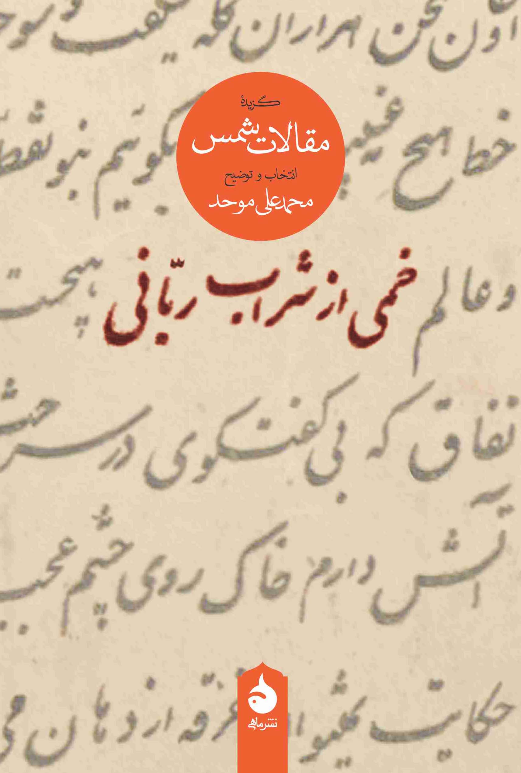 خمی از شراب ربانی گزیده مقالات شمس محمد علی موحد(ماهی)