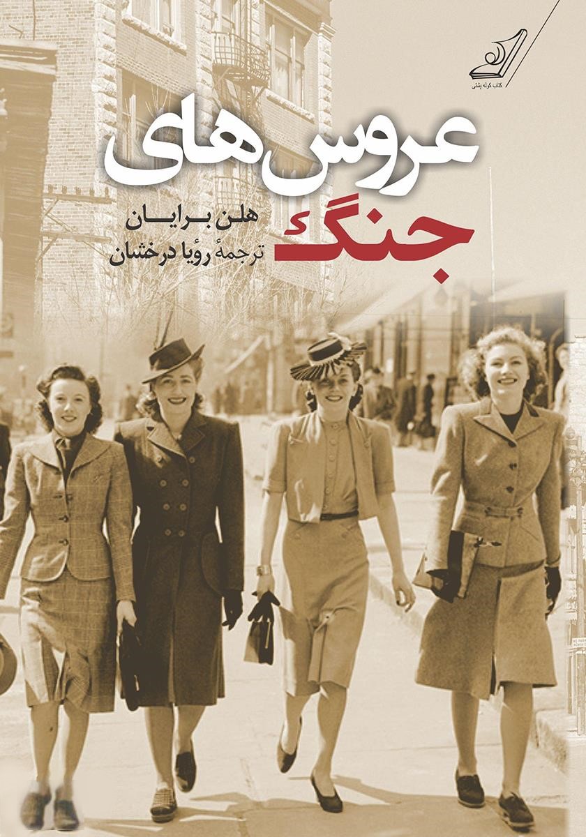 عروس های جنگ هلن برایان(کوله پشتی)