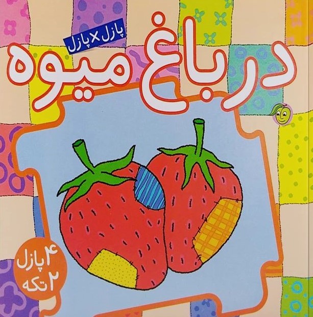 کتاب پازل آلوچه در باغ میوه(پیام مشرق)