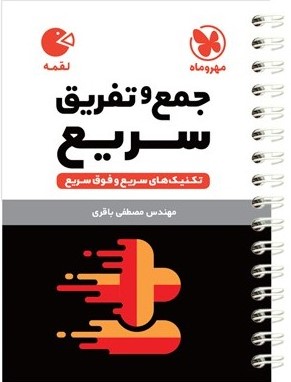 لقمه جمع و تفریق سریع(مهروماه)