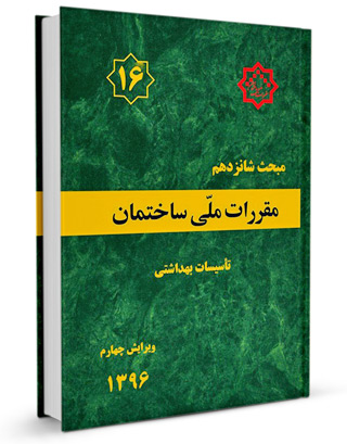 مبحث شانزدهم مقررات ملی ساختمان 1396(توسعه ایران)