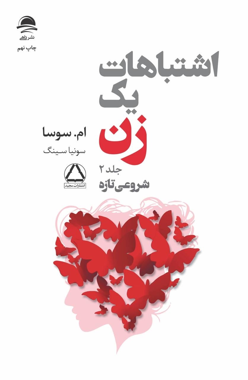 اشتباهات یک زن تجربه هایی ارزشمند ام سوسا دو جلدی(نشر داهی)