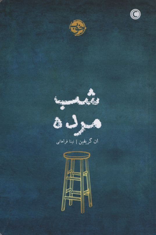 شب مرده ان گریفین(نشر خوب)