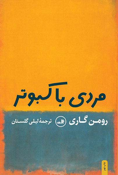 مردی با کبوتر رومن گاری(ثالث)