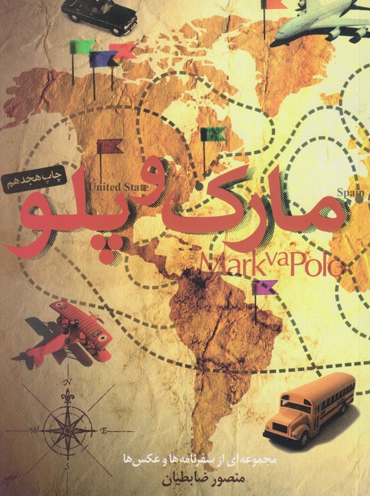 مارک و پلو منصور ضابطیان(مثلث)