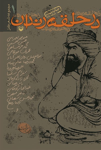 درحلقه رندان مجموعه شعر طنز(سوره مهر)