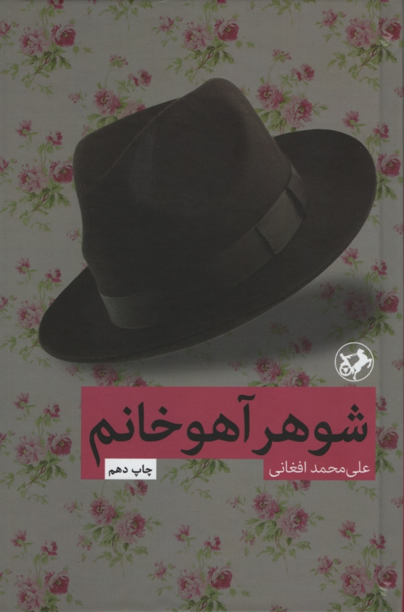 شوهر آهو خانم علی محمد افغانی(امیرکبیر)