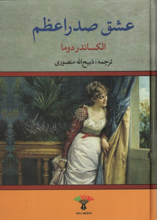 عشق صدراعظم الکساندر دوما(تاو)