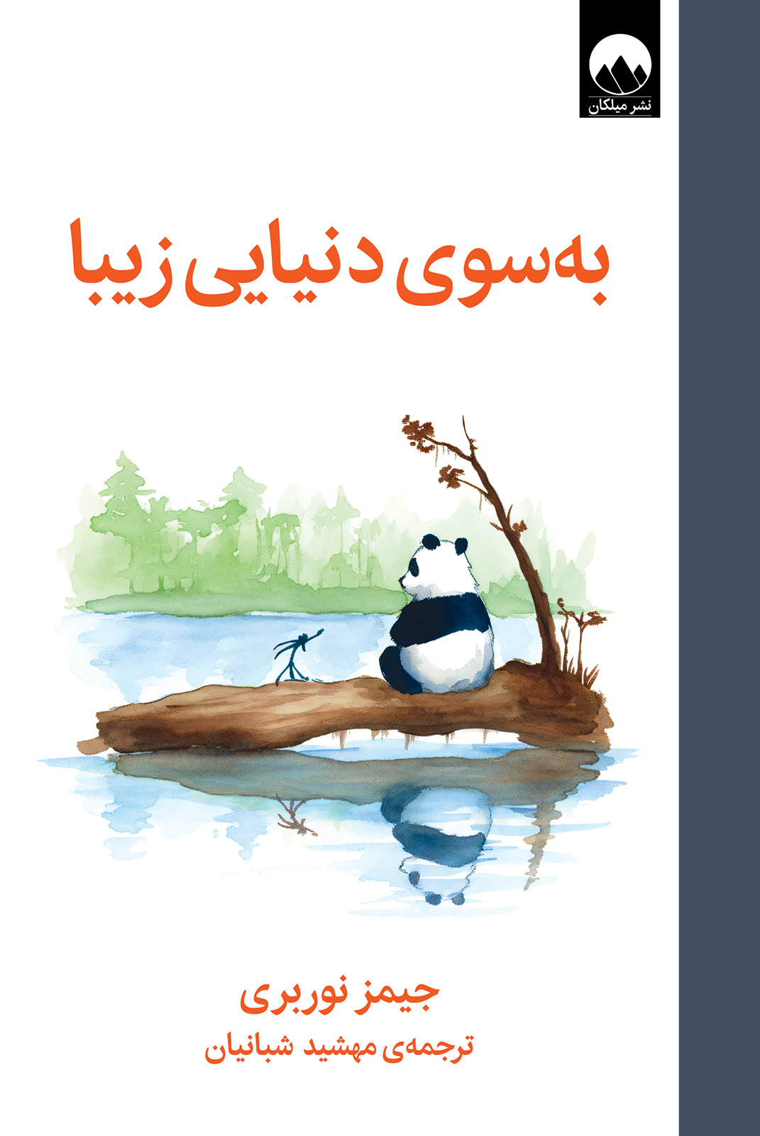 به سوی دنیایی زیبا جیمز نوربری(میلکان)