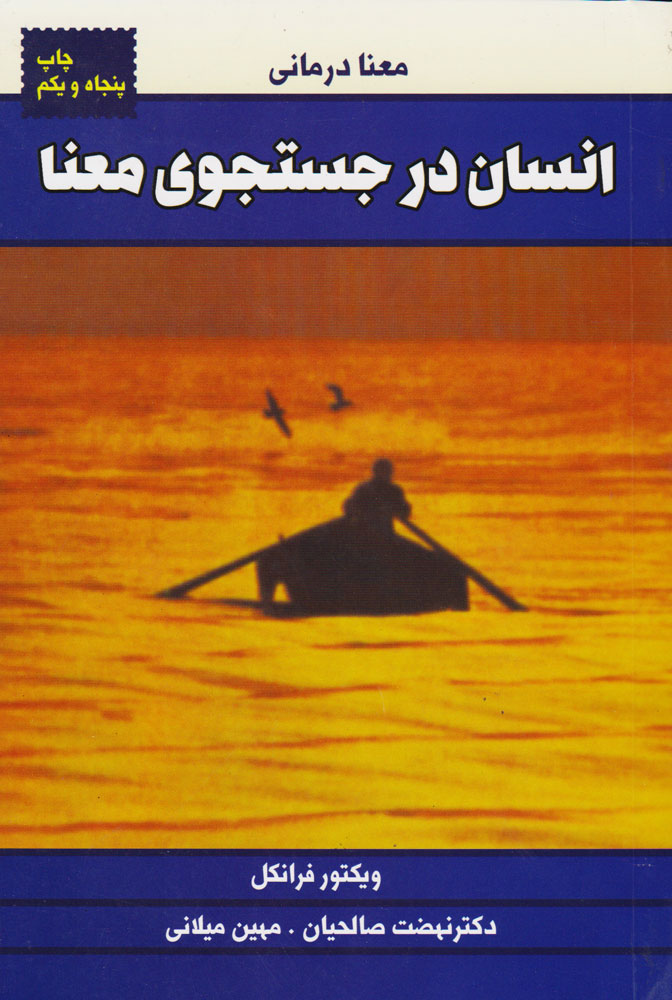 معنا درمانی انسان در جستجوی معنا ویکتور فرانکل(لیوسا)