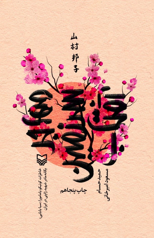 مهاجر سرزمین آفتاب خاطرات کونیکو یامامورا یگانه مادر شهید ژاپنی در ایران(سوره مهر)