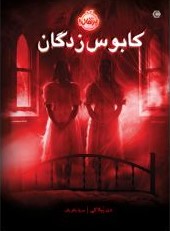 کابوس زدگان _دن پبلاکی(پرتقال)