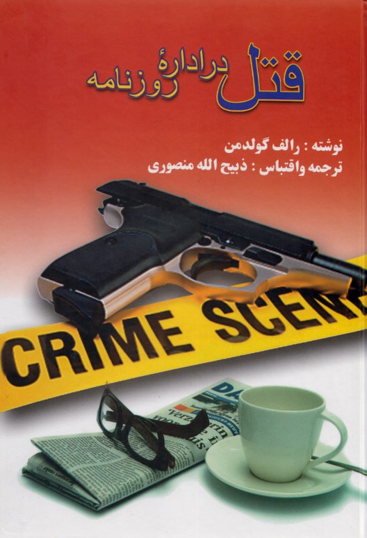 قتل در اداره روزنامه رالف گولدمن(گلریز)