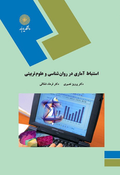 استنباط آماری در روانشناسی و علوم تربیتی نصیری(پیام نور)