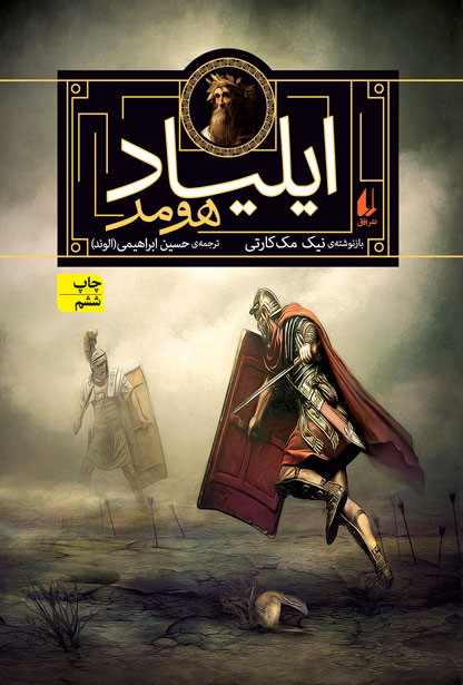 ایلیاد هومر نیک مک کارتی(افق)