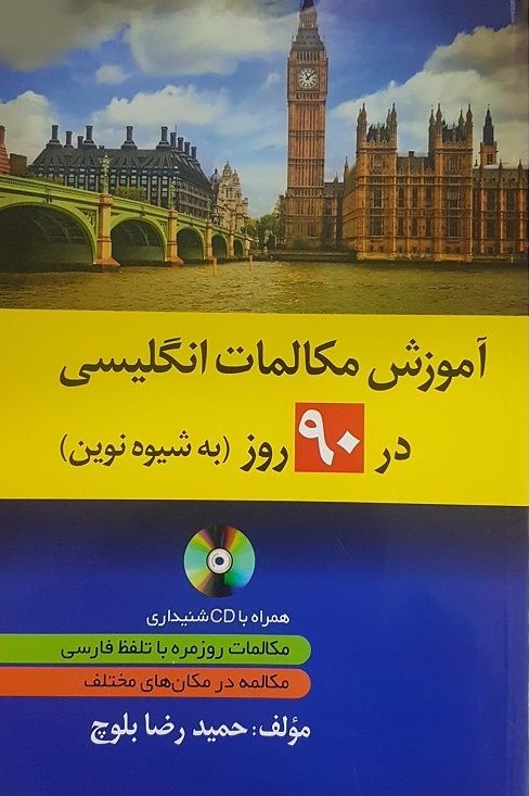 آموزش مکالمات آلمانی در 90 روز به شیوه نوین(دانشیار)