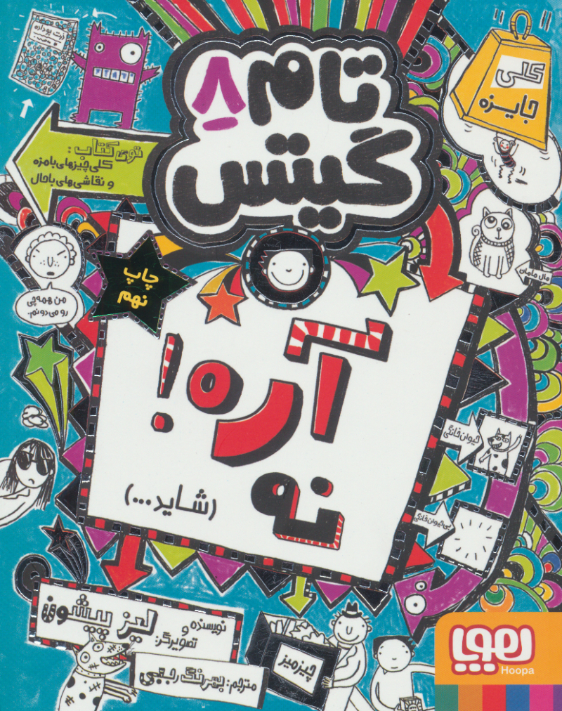 تام گیتس 8 آره نه(هوپا)