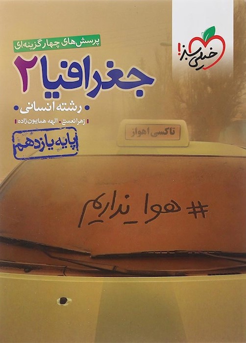 جغرافیا 2 یازدهم تست(خیلی سبز)