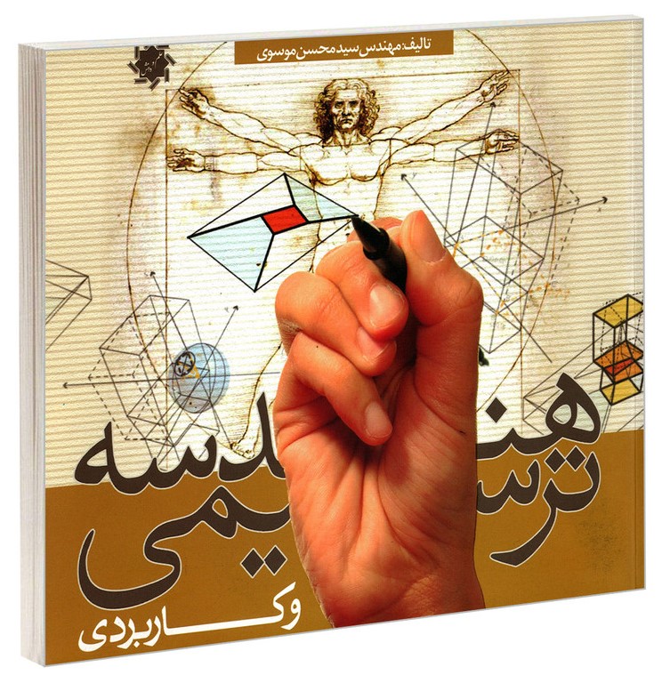 هندسه ترسیمی و کاربردی محسن موسوی(علم و دانش)