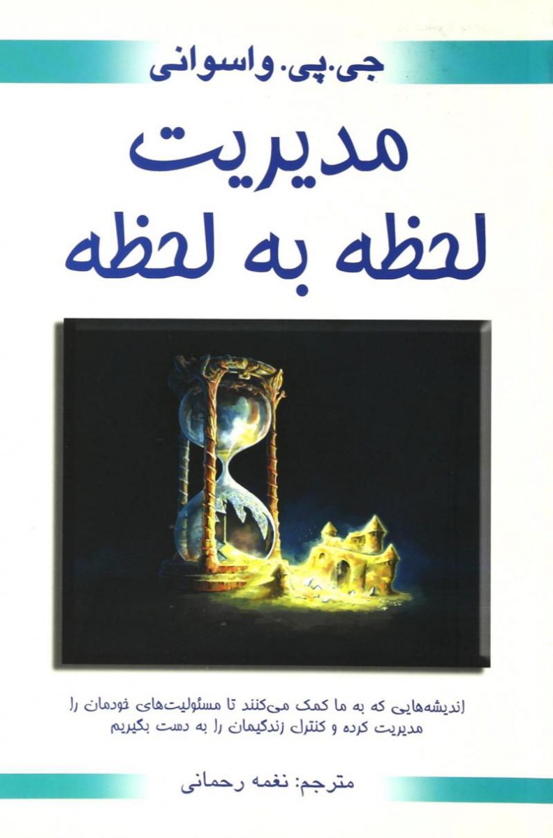 مدیریت لحظه به لحظه جی پی واسوانی(محراب دانش)
