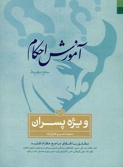 آموزش احکام ویژه پسران محمد حسین فلاح زاده(دلیل ما)