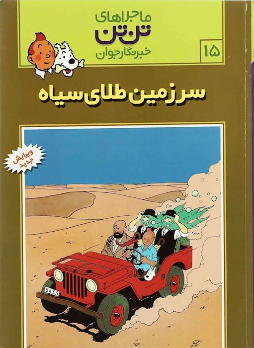 ماجراهای تن تن 15 سرزمین طلای سیاه(رایحه اندیشه)