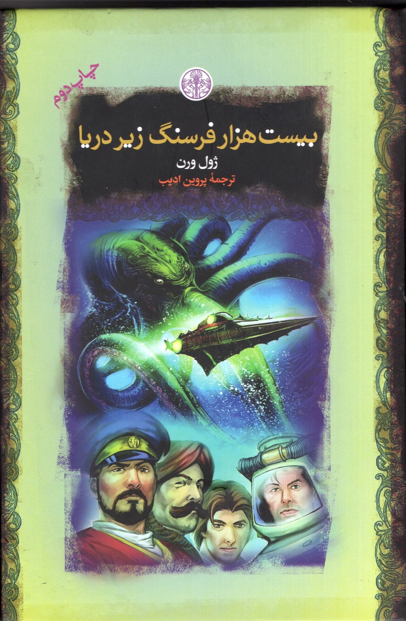 بیست هزار فرسنگ زیر دریا جیبی ژول ورن(پارسه)