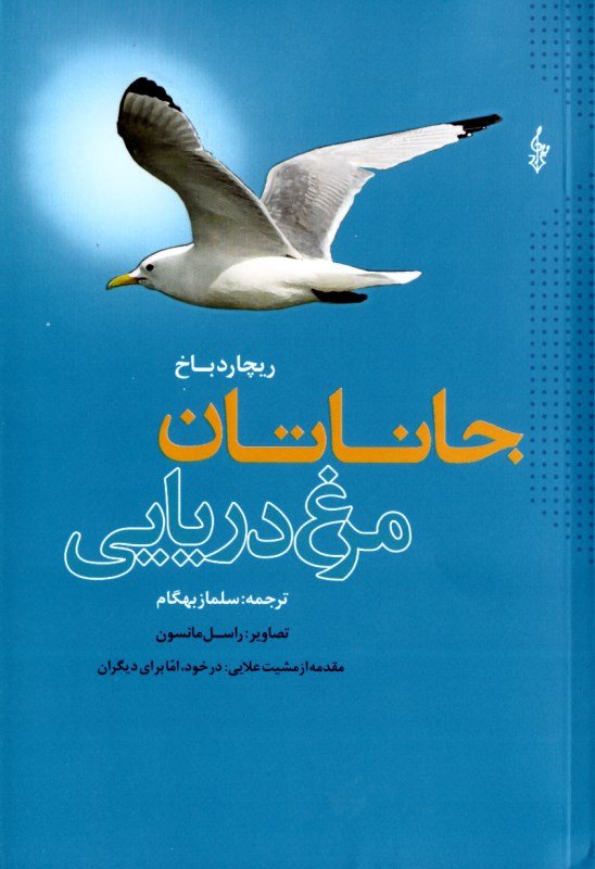 جاناتان مرغ دریایی ریچارد باخ شومیز(ترانه)