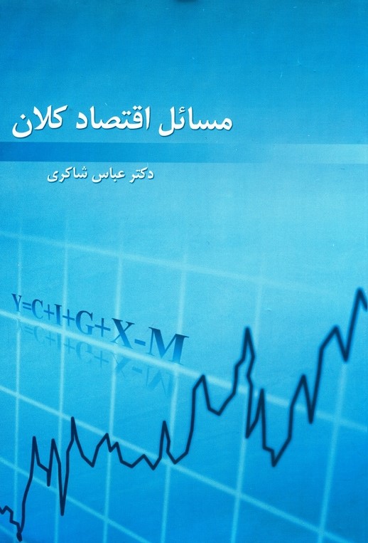 اقتصاد کلان جلد 1 عباس شاکری(رافع)